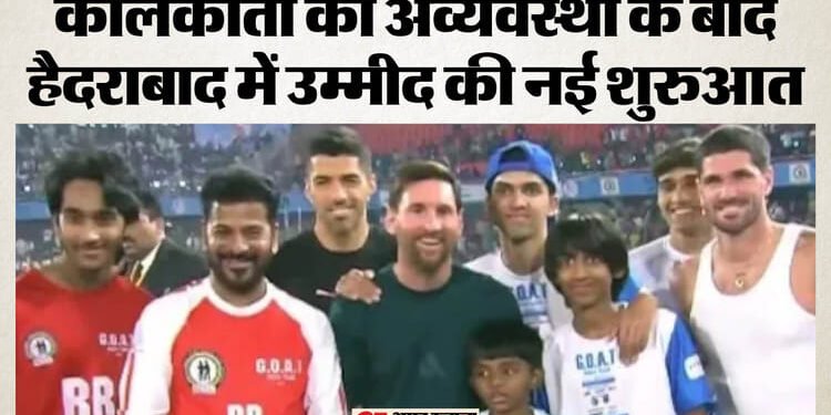 Lionel Messi GOAT Tour: कोलकाता की निराशा को पीछे छोड़ हैदराबाद में ऐसे चला मेसी का जादू, फैंस की मुस्कान लौटी