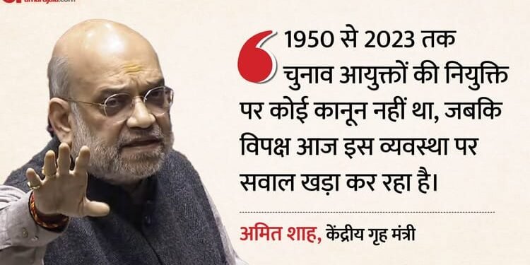 Lok Sabha: '73 वर्ष तक देश में इसका कोई कानून नहीं था', चुनाव आयुक्त की नियुक्ति का अमित शाह ने बताया इतिहास