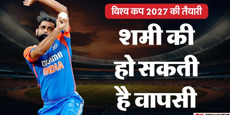 Mohammed Shami: क्या टीम इंडिया में फिर लौटेंगे शमी? घरेलू क्रिकेट में शानदार प्रदर्शन के बाद BCCI की बदली सोच