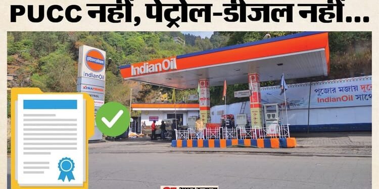 NO PUCC NO Fuel: दिल्ली में आज से बिना PUCC पेट्रोल-डीजल नहीं, जानें नए नियम के बारे में