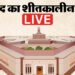 Parliament LIVE: संसद में आज एसआईआर पर होगी बहस, संसद के बाहर टीएमसी सांसदों का प्रदर्शन; पढ़ें पल-पल की अपडेट