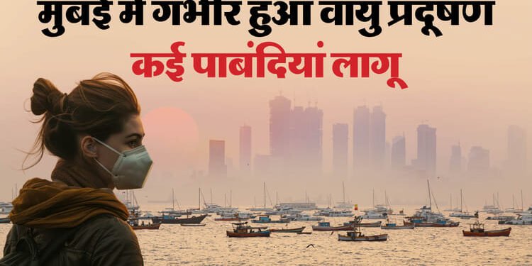 Pollution: वित्तीय राजधानी भी प्रदूषण की चपेट में, दिल्ली के बाद अब मुंबई में भी ग्रैप-4 की पाबंदियां लागू
