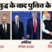 Putin Foreign Trip: यूक्रेन से युद्ध शुरू होने के बाद कहां-कहां गए पुतिन? सूची में अमेरिका-चीन भी शामिल