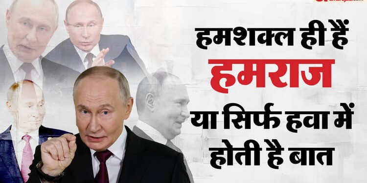 Putin's Body doubles: रूस के राष्ट्रपति के हमशक्लों की क्या है कहानी, इसमें कितनी हकीकत कितना फसाना?