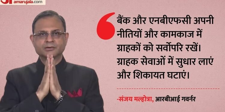 RBI MPC: आरबीआई की बैंकों व एनबीएफसी को दो टूक- ग्राहकों को सबसे ऊपर रखें, शिकायतों में कमी के लिए चलेगी मुहिम