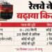 Railway Fare Hike: महंगा होगा रेल का सफर, 26 दिसंबर से बढ़ेगा किराया; रेलवे ने किया एलान, जानें कितने बढ़े दाम