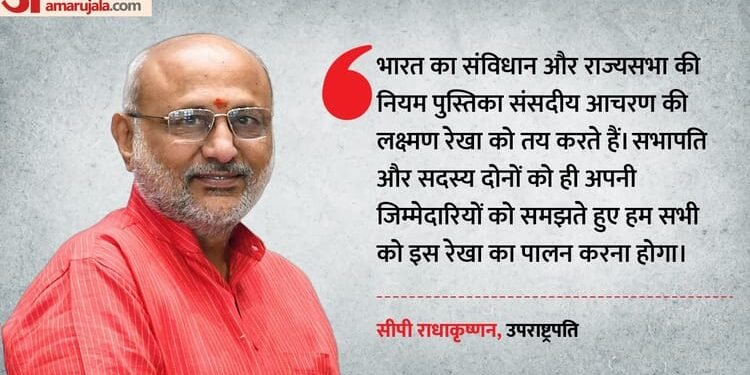 Rajya Sabha: 'संसदीय मर्यादा की लक्ष्मण रेखा का हर हाल में पालन हो', राज्यसभा में राधाकृष्णन की नसीहत