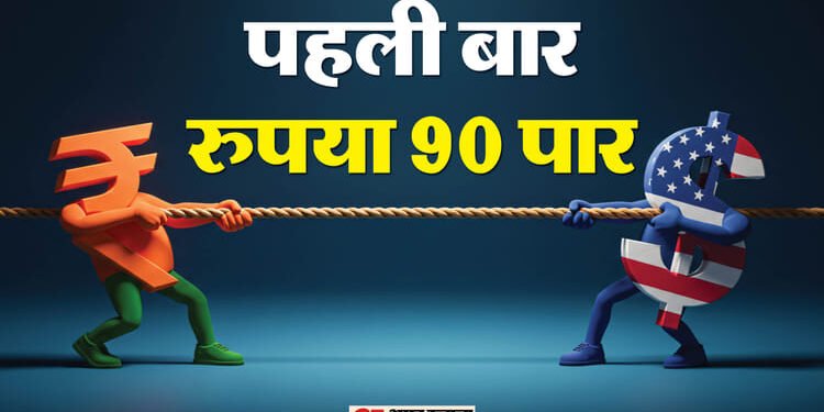 Rupee vs Dollar: भारत-अमेरिका व्यापार समझौता, बाहर जाता निवेश..क्यों पहली बार डॉलर के मुकाबले 90 के पार रुपया?