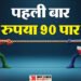 Rupee vs Dollar: भारत-अमेरिका व्यापार समझौता, बाहर जाता निवेश..क्यों पहली बार डॉलर के मुकाबले 90 के पार रुपया?