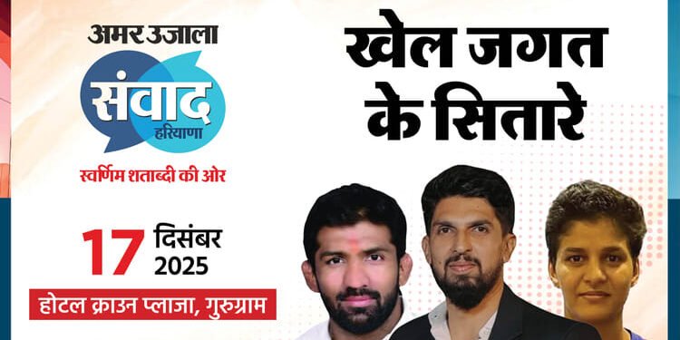 Samwad: 'अमर उजाला संवाद हरियाणा' में लगेगा खेल जगत के सितारों का मेला; इशांत-योगेश्वर और जेस्मिन होंगे शामिल