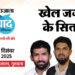 Samwad: 'अमर उजाला संवाद हरियाणा' में लगेगा खेल जगत के सितारों का मेला; इशांत-योगेश्वर और जेस्मिन होंगे शामिल