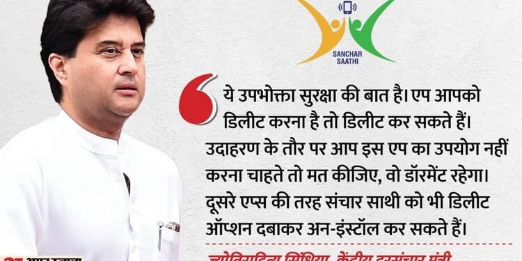 Sanchar Sathi: '...डिलीट कर सकते हैं', सरकार के एप को स्मार्टफोन में अनिवार्य करने के आदेश पर सिंधिया की सफाई