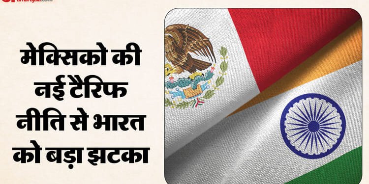 Tariff: मेक्सिको के टैरिफ से 75% भारतीय निर्यात पर बढ़ा आयात शुल्क, जानें किस सेक्टर पर क्या पड़ेगा असर