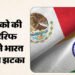 Tariff: मेक्सिको के टैरिफ से 75% भारतीय निर्यात पर बढ़ा आयात शुल्क, जानें किस सेक्टर पर क्या पड़ेगा असर