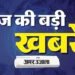 Top News: भीषण ठंड से ठिठुरा उत्तर-भारत; बस्तर ओलंपिक में शिरकत करेंगे शाह; मेसी के इंडिया टूर 2025 का आगाज