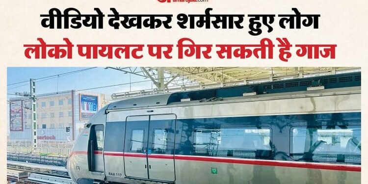 UP: 150 KM/H की गति से दौड़ रही नमो भारत में छात्रा व युवक ने की घिनौनी करतूत, लोको पायलट ने भी की बड़ी गलती