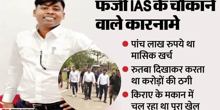 UP: एक बीवी और चार प्रेमिकाएं, इनमें से तीन गर्भवती, 10 गनर रखता था साथ...फर्जी IAS की लग्जरी लाइफ का पर्दाफाश