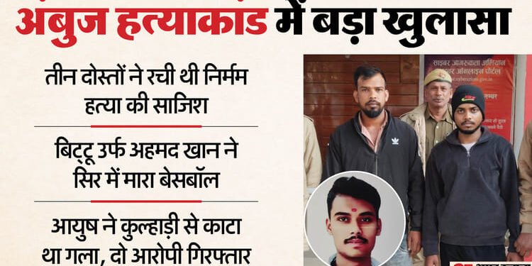 UP: बिट्टू ने मारा बल्ला... आयुष ने कुल्हाड़ी से काटा, अंबुज हत्याकांड में 'कातिलों' का चौंकाने वाला कबूलनामा