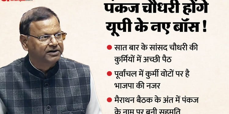 UP: भाजपा प्रदेश अध्यक्ष के लिए पंकज चौधरी का दावा मजबूत क्यों?...यहां समझिए; सात बार के सांसद का राजनीतिक सफर