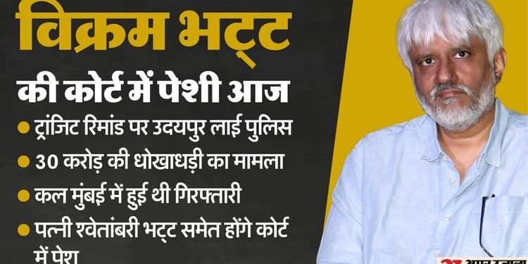 Udaipur News: विक्रम भट्ट और पत्नी श्वेतांबरी को लेकर उदयपुर पहुंची पुलिस, आज कोर्ट में होगा फैसला