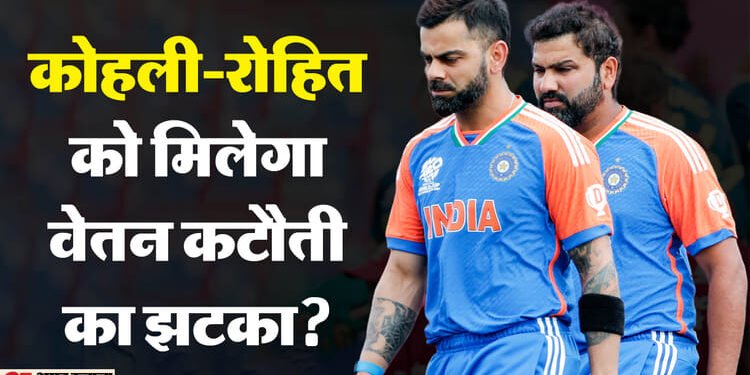 What is BCCI Central Contract: क्या कोहली-रोहित की सैलरी से कटेंगे 2-2 करोड़, कैसे तय होता है खिलाड़ी का वेतन?
