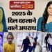 Year Ender 2025: पति के टुकड़े कर ड्रम में भरने से सुपारी किलिंग कराने वाली दुल्हन तक, इन हत्याओं से दहला देश
