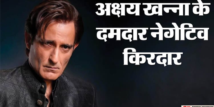 अक्षय खन्ना को नेगेटिव रोल्स से मिली असली पहचान, हीरो बनने से ज्यादा विलेन बनकर मचाई धूम