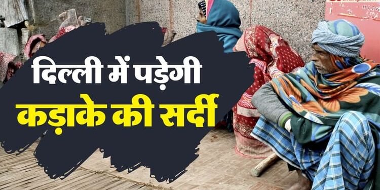 अगले दो दिन रहेंगे भारी: शीतलहर से कांपे लोग, कल दिल्ली में सर्दी का ऑरेंज अलर्ट जारी