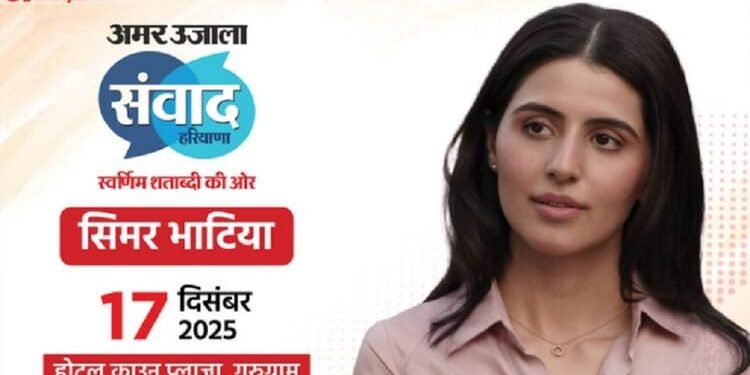 अमर उजाला संवाद हरियाणा: अगम खरे, पुलकित सम्राट, दिनेश विजान और सिमर भाटिया साझा करेंगे विचार, आयोजन 17 को