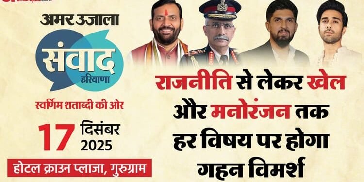 अमर उजाला संवाद हरियाणा: सिनेमा, खेल और साहित्य जगत की हस्तियों का होगा संगम, आयोजन 17 दिसंबर को गुरुग्राम में