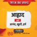 आज का शब्द: आह्लाद और पुष्पिता अवस्थी की कविता- तुम्हारी आँखें छूट गई हैं मेरी आँखों में
