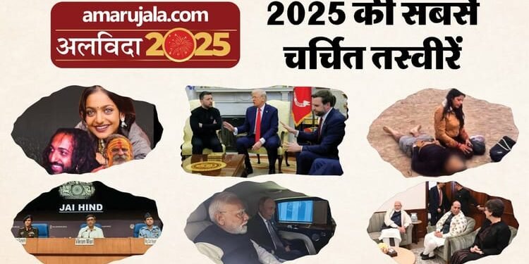 इन तस्वीरों के लिए याद किया जाएगा 2025: पहलगाम में पति के शव के पास बैठी पत्नी से पुतिन-मोदी की कार यात्रा तक