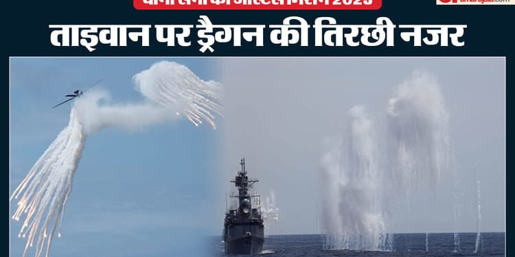 एक और युद्ध की आहट: ताइवान की सीमा पर दूसरे दिन भी जारी रहा चीन का सैन्य अभ्यास, लाइव-फायर ड्रिल से बढ़ी चिंता