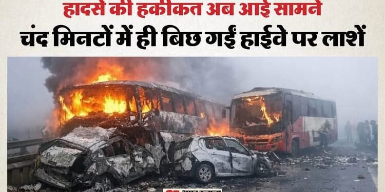 कैसे हुआ यमुना एक्सप्रेस-वे पर हादसा: छोटी-सी नादानी से चली गईं 13 जानें, हादसे की इनसाइट स्टोरी अब आई सामने