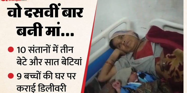 गजब है: 38 साल की महिला ने दिया दसवें बच्चे को जन्म, पति बोला अब करा लेंगे ऑपरेशन, पहले बेटे की उम्र 17 साल