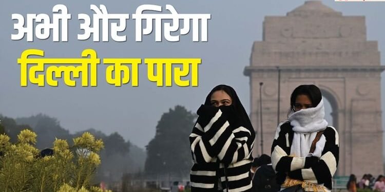 दिल्ली में पड़ेगी कड़ाके की ठंड: आज से तापमान में गिरावट, दो दिन में इतना गिरेगा पारा, कोहरे से बढ़ेगी ठिठुरन