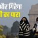 दिल्ली में पड़ेगी कड़ाके की ठंड: आज से तापमान में गिरावट, दो दिन में इतना गिरेगा पारा, कोहरे से बढ़ेगी ठिठुरन