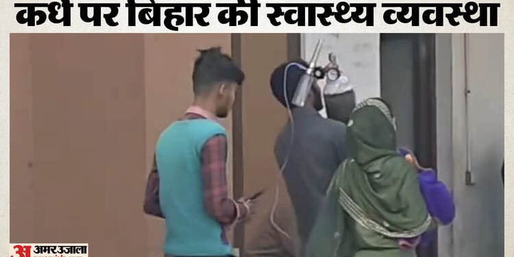 देख लो सरकार: नवजात गोद में, ऑक्सीजन हाथ में! बिहार के इस जिला अस्पताल की शर्मनाक लापरवाही उजागर