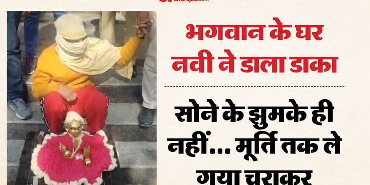 नवी हसन ने लड्डू गोपाल को लूटा: भगवान की मूर्ति चुराई, निकाल लिए सोने के झुमके; सीसीटीवी में कैद हुई वारदात