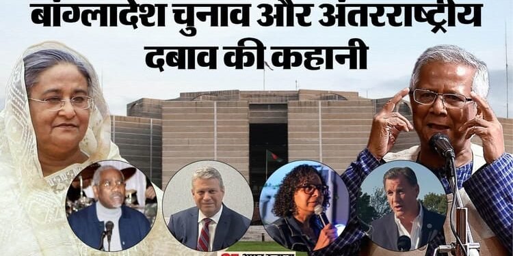 बांग्लादेश में सियासी उलटफेर: अवामी लीग पर प्रतिबंध से अमेरिकी सांसद परेशान, युनूस सरकार को क्यों लिखी चिट्ठी?