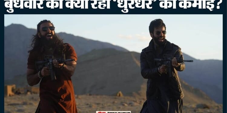 बुधवार को ‘धुरंधर’ ने जमाए रखे बॉक्स ऑफिस अपने पैर, जानें छठे दिन रणवीर की फिल्म ने किया कितना कलेक्शन?