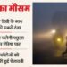 यूपी: कोहरे और धुंध में लिपटा प्रदेश, कल से पहाड़ों से चलेगी पछुआ हवा; कई जिलों में स्कूल बंद...चेतावनी जारी
