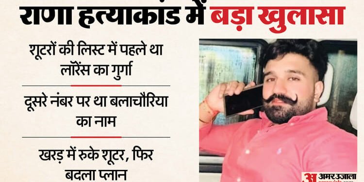 राणा हत्याकांड में नया खुलासा: गुर्गा हाथ न आया तो बदला प्लान... पहले किया बलाचौरिया का कत्ल; कोई और था पहला टारगेट