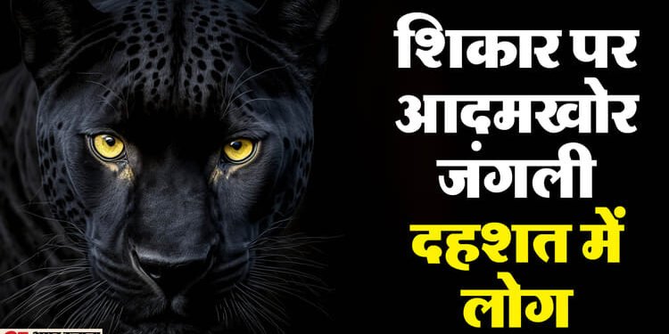 शिकार पर हैं आदमखोर: यूपी के गावों में भेड़िये और तेंदुए के बाद अब टाइगर की दहशत, भय से कांप रहे गांव के गांव
