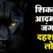 शिकार पर हैं आदमखोर: यूपी के गावों में भेड़िये और तेंदुए के बाद अब टाइगर की दहशत, भय से कांप रहे गांव के गांव