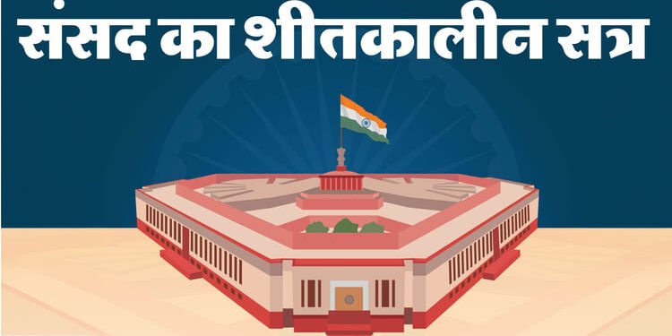 संसद का शीतकालीन सत्र आज से: एसआईआर, दिल्ली धमाका और प्रदूषण पर विपक्ष का हंगामा तय; पेश होंगे 13 अहम विधेयक