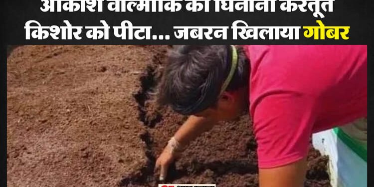 हरियाणा में मानवता शर्मसार: खाना खाने जा रहे किशोर को जबरन खिलाया गोबर, पिटाई की और गालियां भी दीं