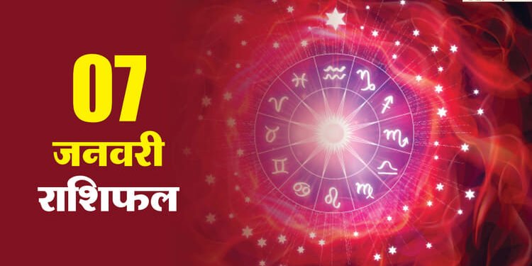 Aaj Ka Rashifal 07 Jan: मिथुन समेत इन 3 राशियों को मिलेगा व्यापार में लाभ, जानें अन्य राशियों का हाल
