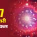 Aaj Ka Rashifal 07 Jan: मिथुन समेत इन 3 राशियों को मिलेगा व्यापार में लाभ, जानें अन्य राशियों का हाल
