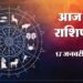 Aaj Ka Rashifal 17 Jan: इन 5 राशि वालों के लिए शुभ रहेगा दिन, नई नौकरी से लेकर धन लाभ तक की होगी प्राप्ति